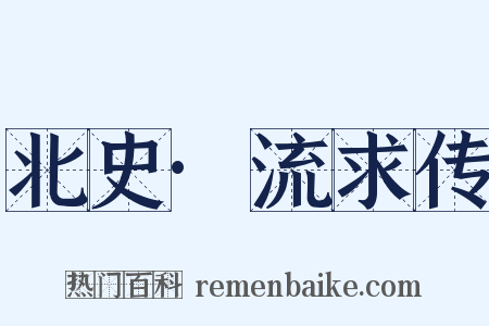 北史·流求传是什么意思的图片